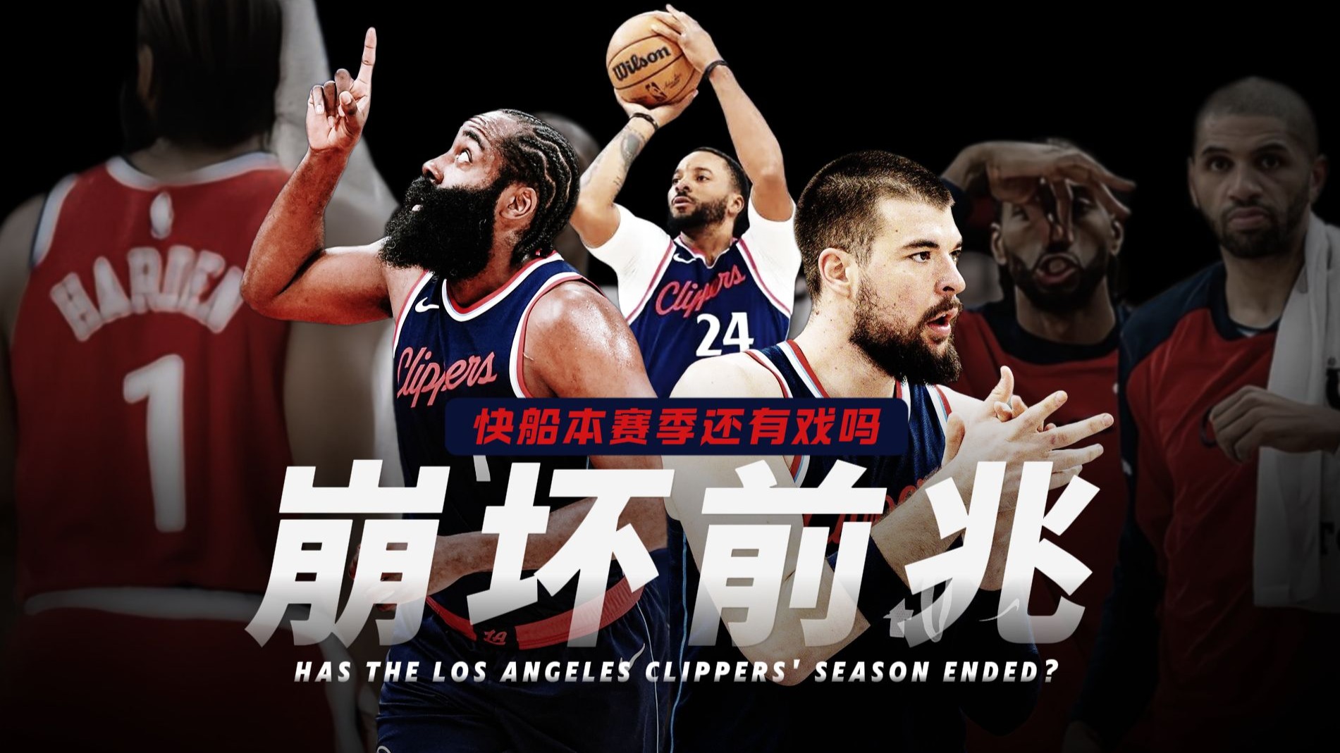 快船陷入低谷，引发争议连败，篮网球队命运悬念！
